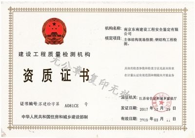 建設(shè)廳檢測(cè)機(jī)構(gòu)資質(zhì)證書(shū)