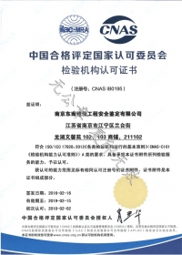 國(guó)家認(rèn)可委監(jiān)察機(jī)構(gòu)資質(zhì)證書(shū)